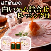 【1種】「三田屋総本家」ハム詰合せ(ドレッシング2本付)