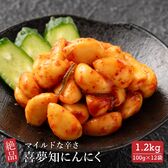 【1.2kg(100g×12袋)】喜夢知にんにく
