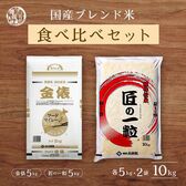 【2種/計10kg】【白米】匠の一粒・金俵　食べ比べセット