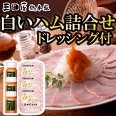 【1種】「三田屋総本家」ハム詰合せ(ドレッシング3本付き)