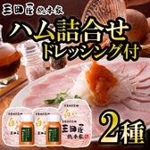 【計2種】「三田屋総本家」ハム詰合せ(ドレッシング2本付)