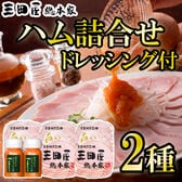 【計2種】「三田屋総本家」ハム詰合せ(ドレッシング2本付)