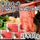 【1種計840g】「三田屋総本家」 黒毛和牛すき焼き・しゃぶしゃぶ用