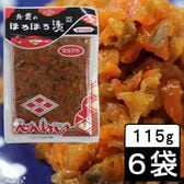 【115g×6袋】藤原清衡生誕の地岩手の漬物　弁慶のほろほろ漬／TV放映でも反響の伝統的な漬物！