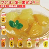 【1袋350g×6袋】サンヨー堂 果実ゼリー8種より厳選5種以上6袋セット