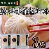 【2種計3セット】「芦屋 伊東屋」小籠包セット