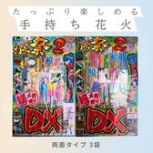 【約5人用×3袋】葛城煙火 あっぱれ花火祭り デラックス 超メガ盛り (両面タイプ)