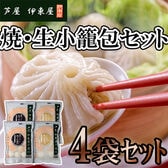 【2種計4セット】「芦屋 伊東屋」小籠包セット