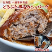 【計400g/200g×2個入り】北海道十勝幕別町産『どろぶた 煮込みハンバーグ』