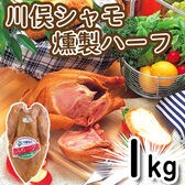 【1kg】川俣シャモ 丸鶏くんせい