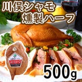 【500g】川俣シャモ くんせいハーフ