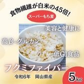 【5kg】岡山県産スーパーもち麦『フクミファイバー』