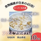 【10kg】岡山県産スーパーもち麦『フクミファイバー』