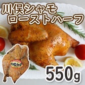 【550g】川俣シャモ ローストハーフ