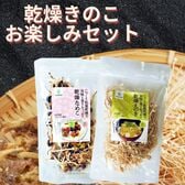 【2種計40g】乾燥きのこお楽しみセット(えのき・なめこ)