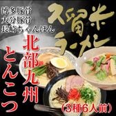 【3種6人前】北部九州とんこつラーメンセット（博多屋台風 豚骨・大分柚子胡椒 豚骨・長崎ちゃんぽん）
