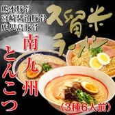 【3種6人前】南九州とんこつラーメンセット（熊本・宮崎・鹿児島）南九州3県の豚骨ラーメンを食べ比べ！