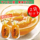 【1袋350g×2袋】サンヨー堂 果実ゼリー マンゴー