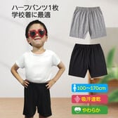 ハーフパンツ ブラック 140 1枚 子供 キッズ 大人 薄手