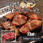 【計1kg/100g×10パック】やわらか 厳選牛タンサイコロステーキ