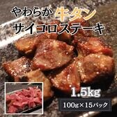 【計1.5kg/100g×15パック】やわらか 厳選牛タンサイコロステーキ