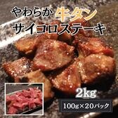 【計2kg/100g×20パック】やわらか 厳選牛タンサイコロステーキ