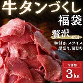 【5種3kg】牛タンづくし福袋