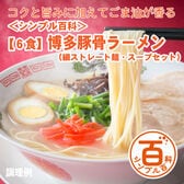 ＜シンプル百科＞【6食】博多豚骨ラーメン