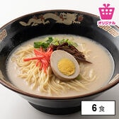 ＜シンプル百科＞【6食】博多豚骨ラーメン