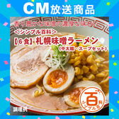 ＜シンプル百科＞【6食】札幌味噌ラーメン