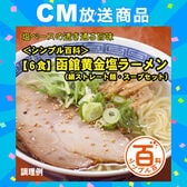 ＜シンプル百科＞【6食】函館黄金塩ラーメン