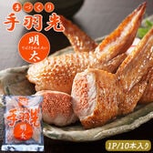 【10本入り】手羽先明太 ご家庭用
