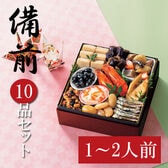 【12/30午前着】和風おせちセット「備前」（10品/約1~2人前/重箱なし/盛り付け必要）