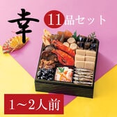 【12/30午前着】和風おせちセット「幸」（11品/約1~2人前/重箱なし/盛り付け必要）