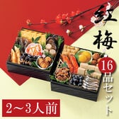 【12/30午前着】和風おせちセット「紅梅」（16品/約2~3人前/重箱なし/盛り付け必要）