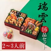【12/30午前着】おせちセット「瑞雲」（16品/約2~3人前/重箱なし/盛り付け必要）