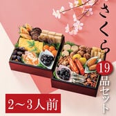 【12/29着】和風おせちセット「さくら」（19品/約2~3人前/重箱なし/盛り付け必要）