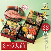【12/30午前着】和風おせちセット「五葉」（22品/約3~5人前/重箱なし/盛り付け必要）