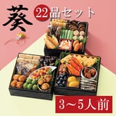 【12/29着】和風おせちセット「葵」(22品/約3~5人前/重箱なし/盛り付け必要)