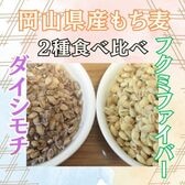 【2種計10kg】岡山県産もち麦2種食べ比べ『ダイシモチ』＆『フクミファイバー』