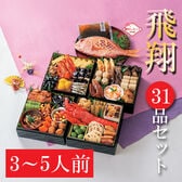 【12/30午前着】和風おせちセット「飛翔」(31品/約3~5人前/重箱なし/盛り付け必要)