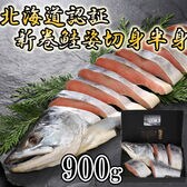 【計900g】北海道認証14日間熟成 新巻鮭姿切身半身