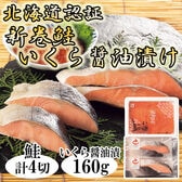 【2種計400g】北海道認証14日間熟成 新巻鮭といくら醤油漬