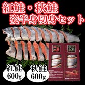 【2種計1.2kg】紅鮭・秋鮭 姿半身切身セット