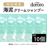 【10個セット】＆labo. dororo ヘッドスパクリームシャンプー サシェット