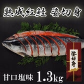 【1.3kg】熟成紅鮭 姿切身