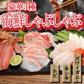 【3種】海鮮しゃぶしゃぶ(タレ・出汁付)