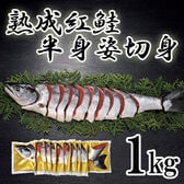 【1kg】熟成紅鮭半身姿切身