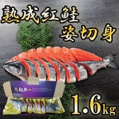 【1.6kg】熟成紅鮭姿切身