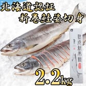 【2.2kg】北海道認証14日間熟成 新巻鮭姿切身